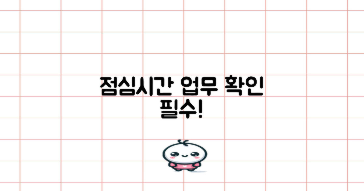 점심시간 업무 확인 필수