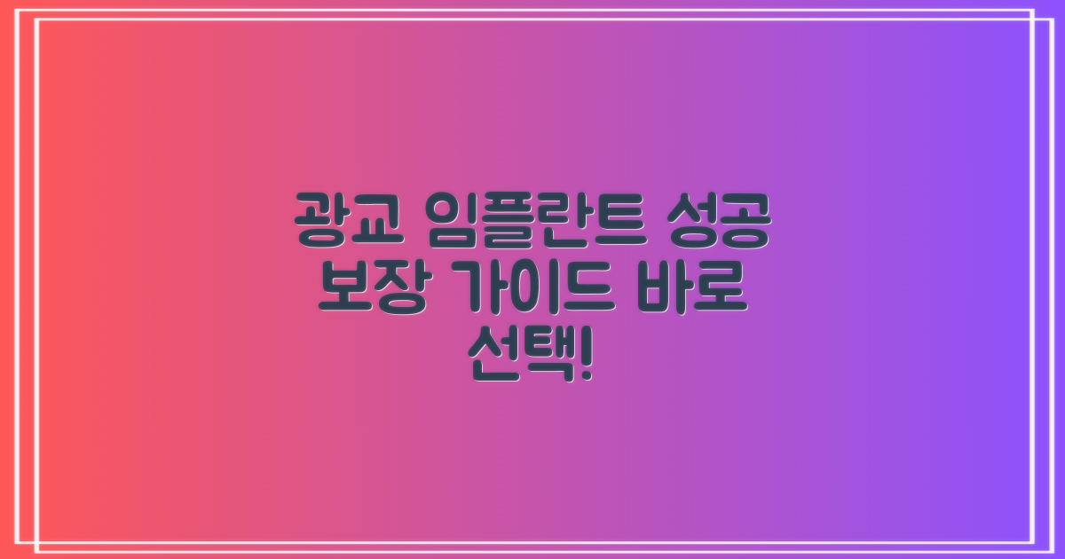 지금 바로 광교 임플란트 치과를 선택하세요: 성공적인 시술을 위한 가이드