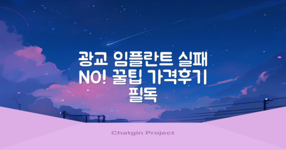 광교 임플란트 치과, 실패 없이 잘 선택하는 법! (실제 후기 & 가격 정보 포함)