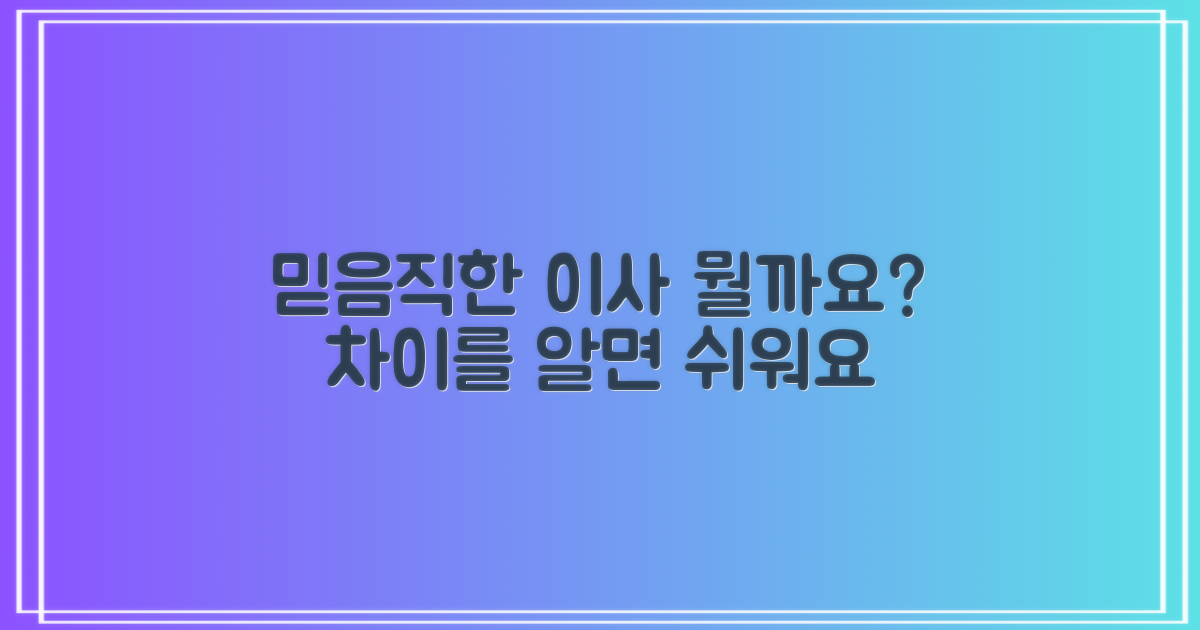 믿음직한 이사, 무엇이 다를까