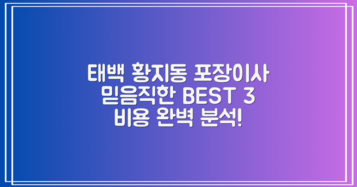 태백시 황지동 포장이사, 믿을 수 있는 이삿짐센터 BEST 3와 비용 완벽 분석