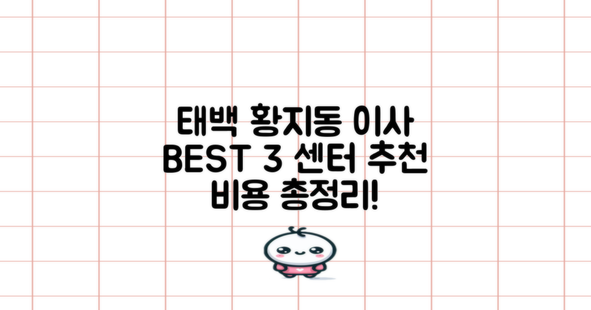 태백시 황지동 이삿짐센터 추천 BEST 3 | 비용 총정리!