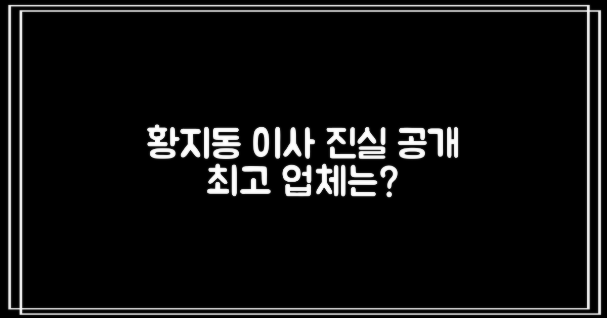 황지동 이삿짐센터, 숨은 진실 파헤치기