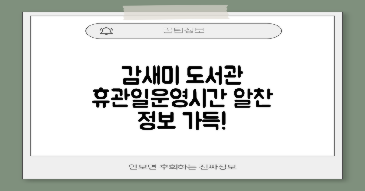 감새미작은도서관: 알찬 정보 가득, 휴관일 & 운영시간 상세 안내