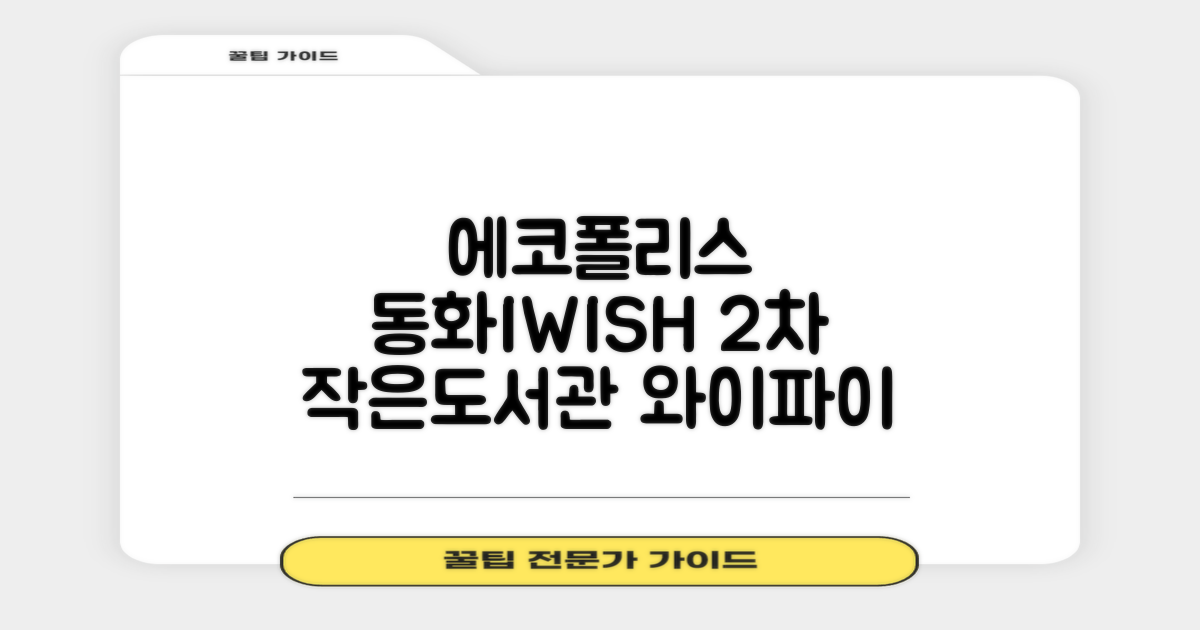 에코폴리스 동화 IWISH 2차 작은도서관: 와이파이, 프린트 편의성 가이드