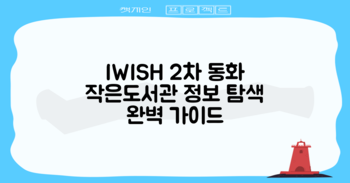 에코폴리스 동화 IWISH 2차 작은도서관: 정보 탐색 및 활용 가이드
