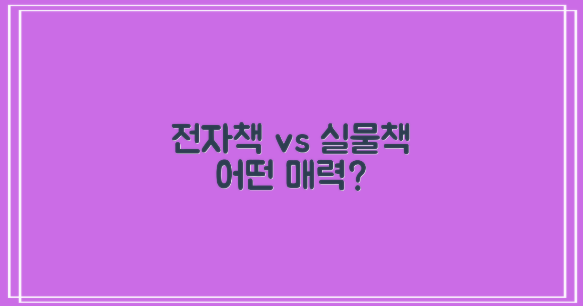 전자책 vs. 실물책, 어떤 매력이 더 끌리나요?