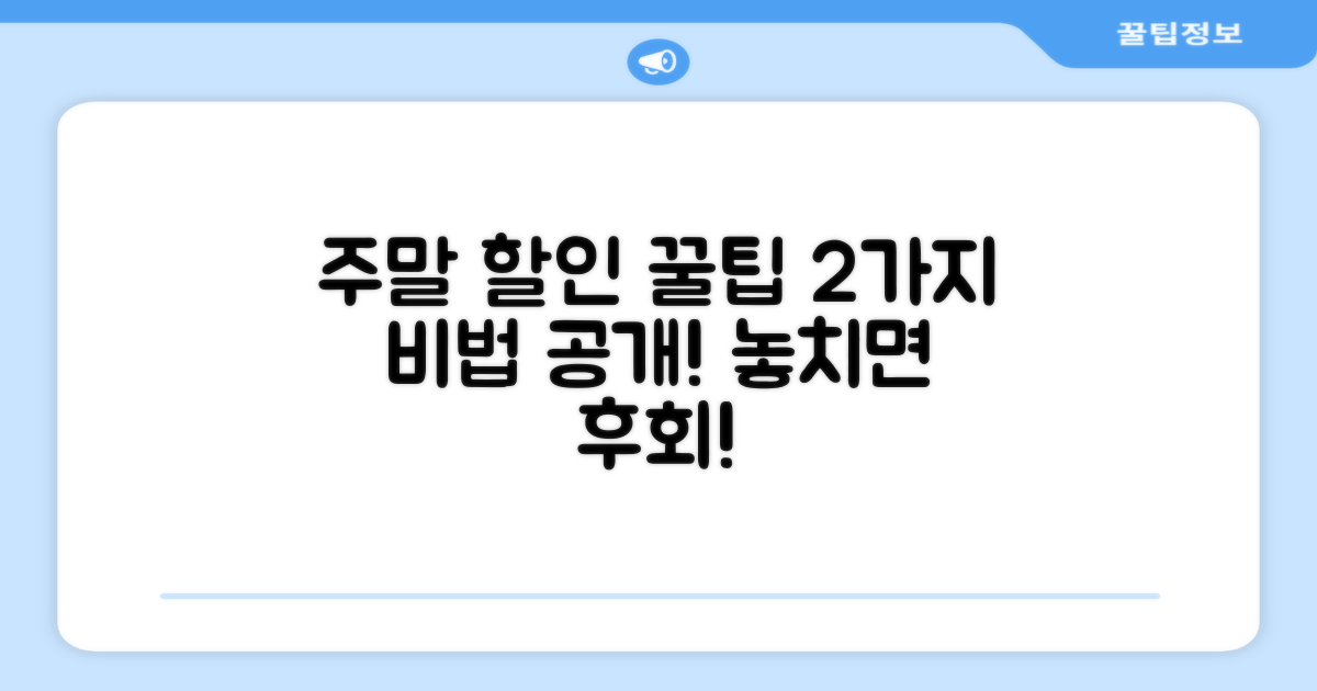 주말 할인 2가지 팁