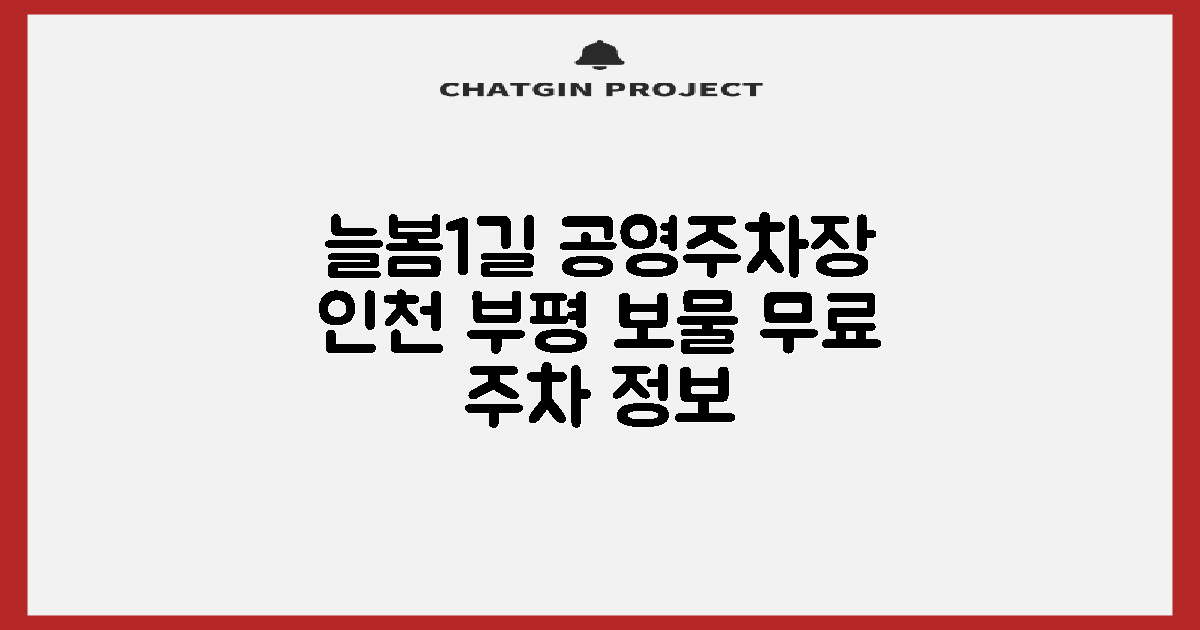 늘봄1길 공영주차장: 인천 부평구의 보물 같은 무료 주차 정보