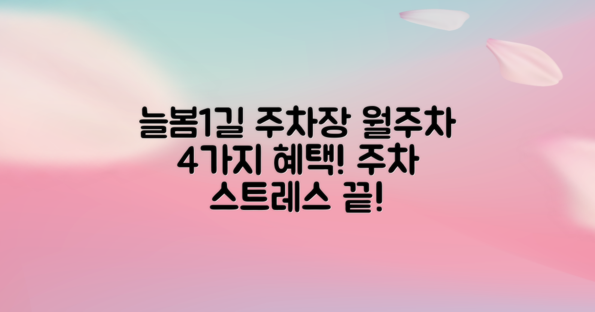 늘봄1길 공영주차장: 월주차 4가지 혜택으로 주차 스트레스 끝!