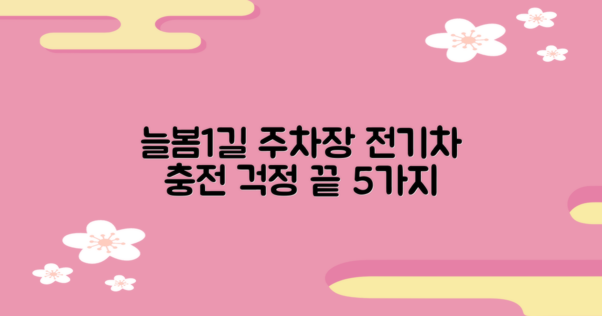 늘봄1길 공영주차장: 전기차 충전, 이젠 걱정 끝! 5가지 핵심 정보