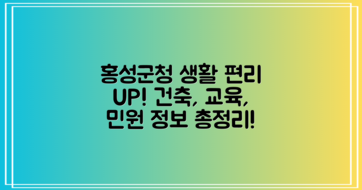 홍성군청, 당신의 생활을 편리하게: 건축, 정보화 교육, 여권, 폐기물, 주정차 위반 정보 총망라