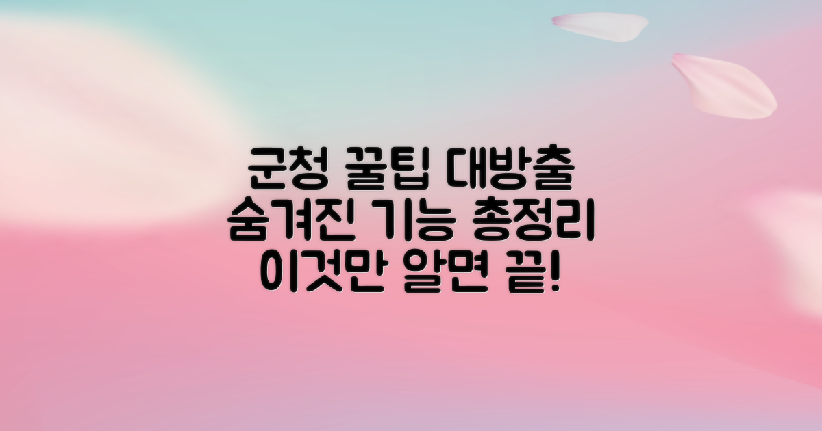 군청 이용 팁 공개