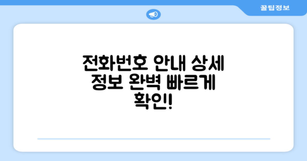 전화번호 안내 상세