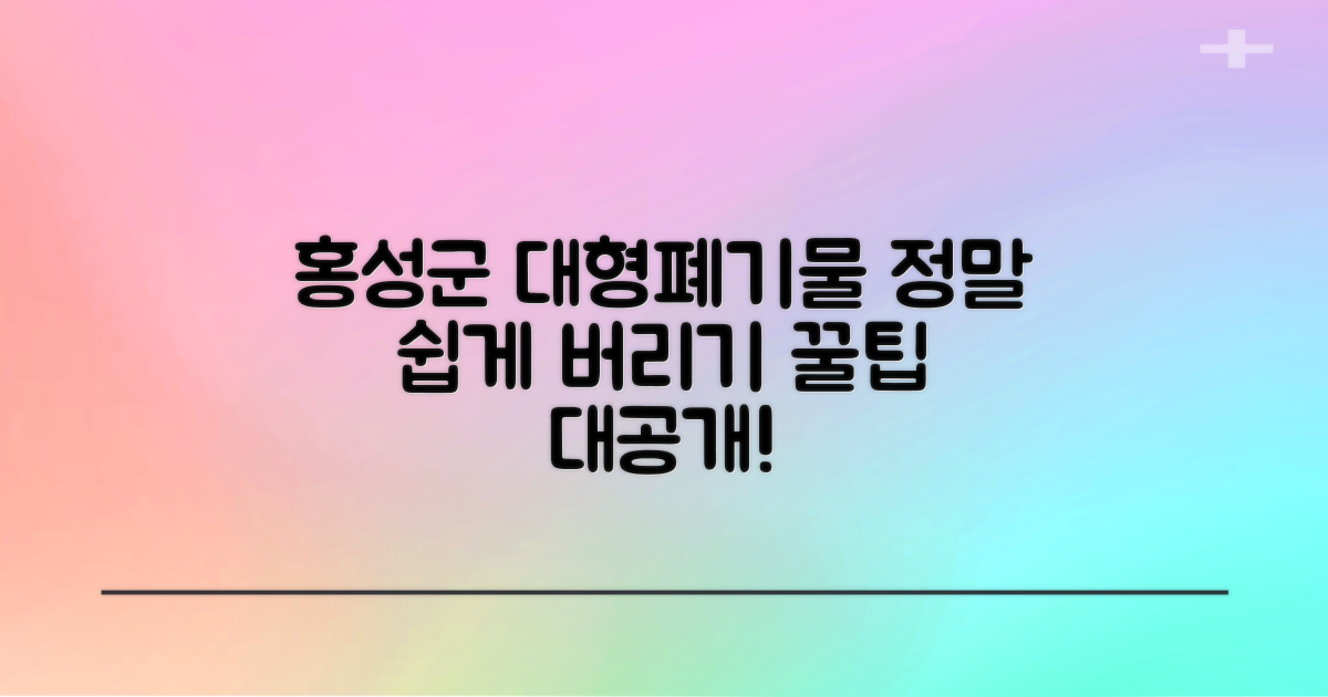 홍성군청 대형 폐기물, 이렇게 배출하세요!