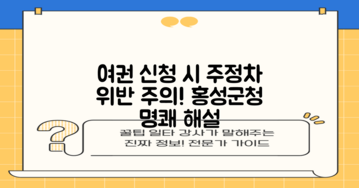 여권 신청, 깜빡하면 안 되는 주정차 위반! 홍성군청에서 명쾌하게 알려드릴게요!
