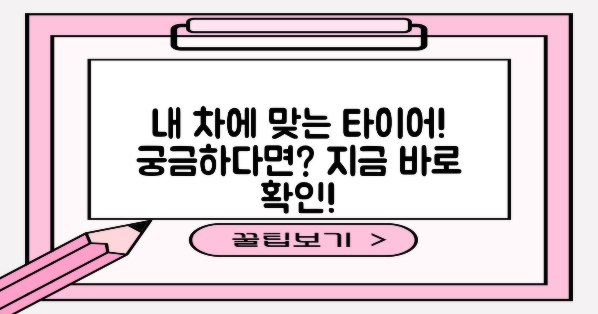 내 차에 딱 맞는 타이어는?