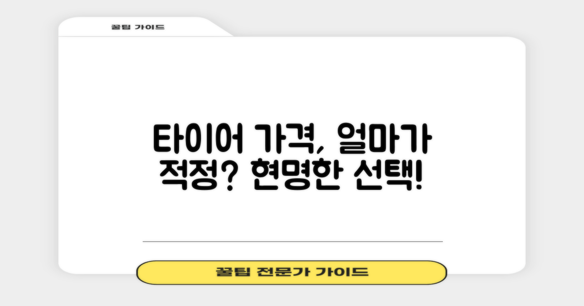 합리적인 타이어 가격은 얼마?