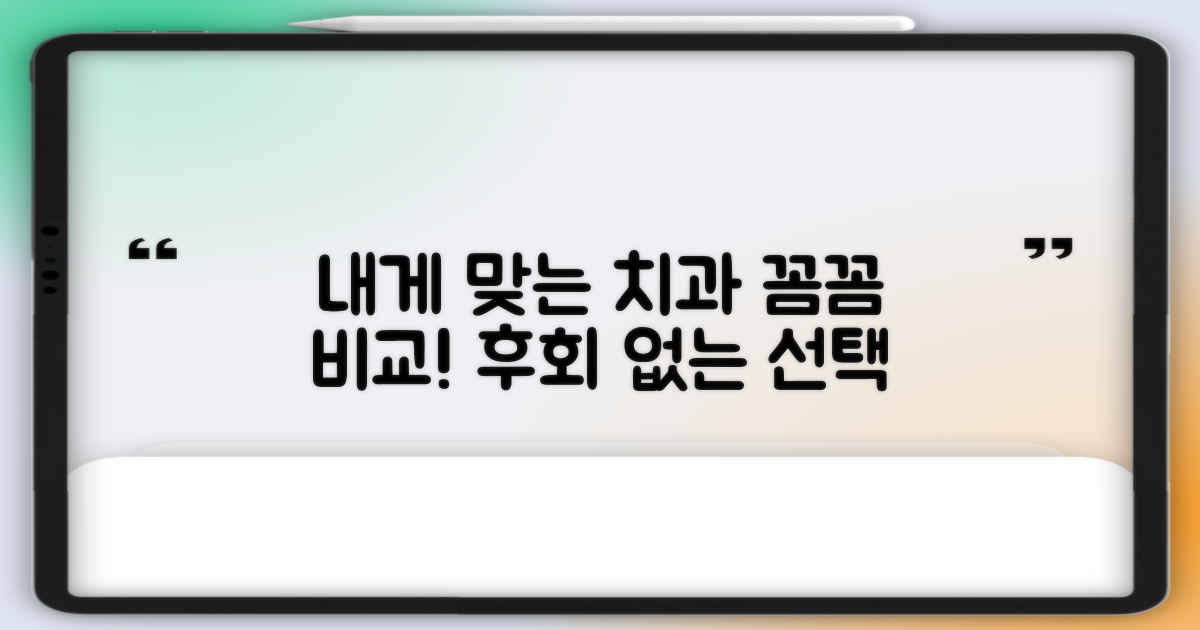 당신에게 맞는 치과, 비교해 보세요!