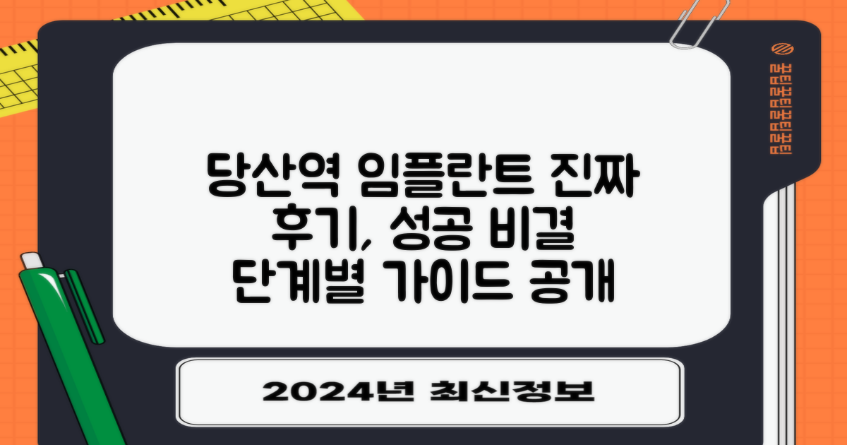 당산역 임플란트 치과, 실제 후기로 성공 경험 만드는 단계별 가이드