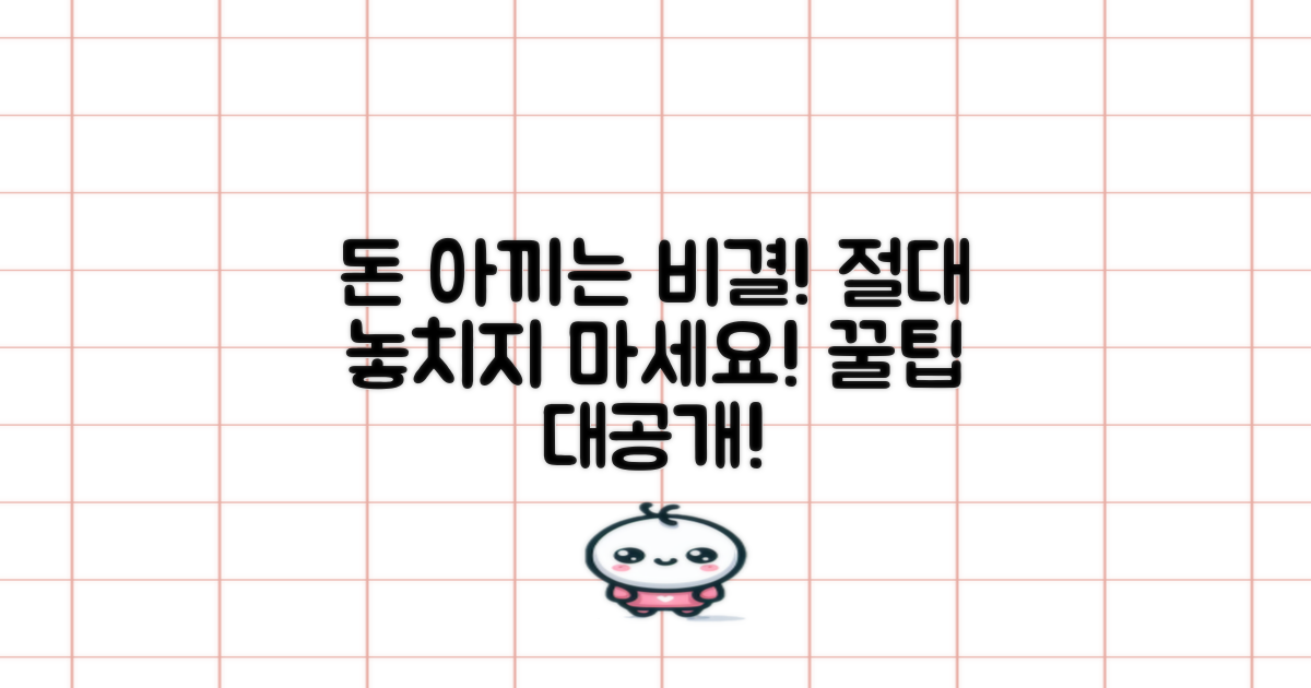 비용 절감 꿀팁, 놓치지 마세요!