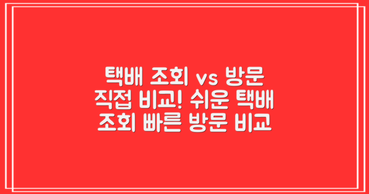 택배 조회, 직접 방문 비교