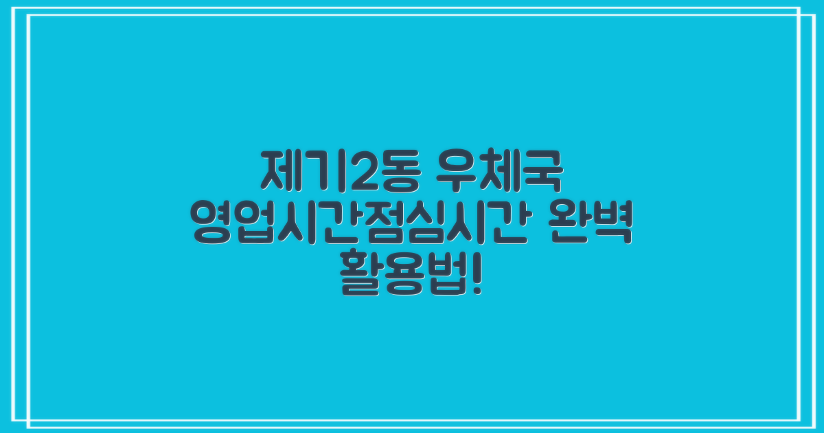 서울제기2동우편취급국: 효율적인 영업시간 및 점심시간 활용 가이드