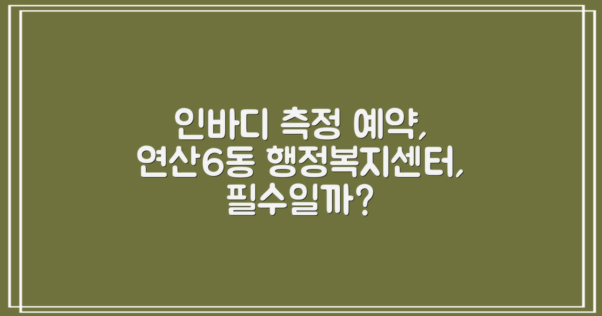 연산6동행정복지센터 인바디 측정, 예약은 필수일까요?