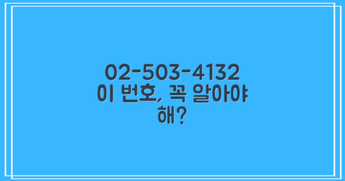 02-503-4132, 꼭 알아둬야 할까?