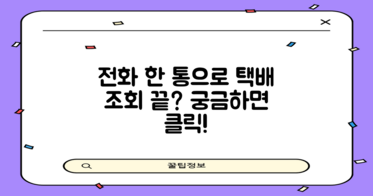 택배 조회, 전화로 해결될까?