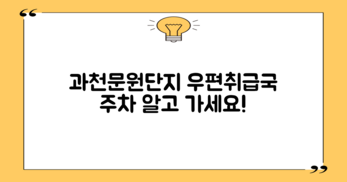 과천문원단지우편취급국 주차, 이렇게 확인하세요!
