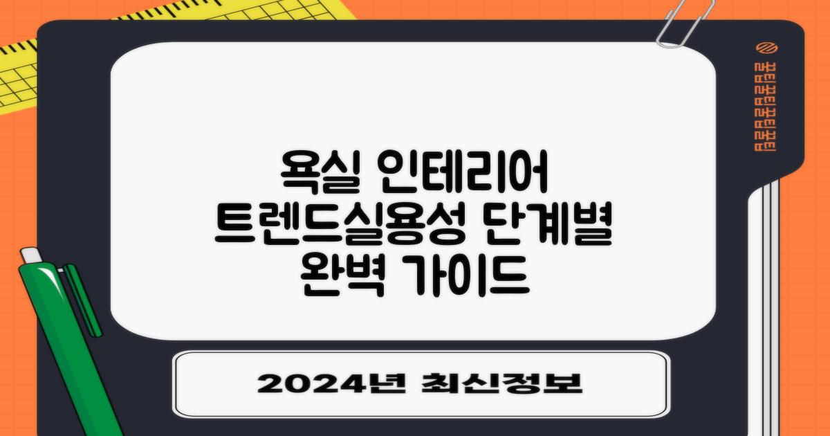 욕실 인테리어: 트렌드와 실용성을 모두 잡는 단계별 가이드