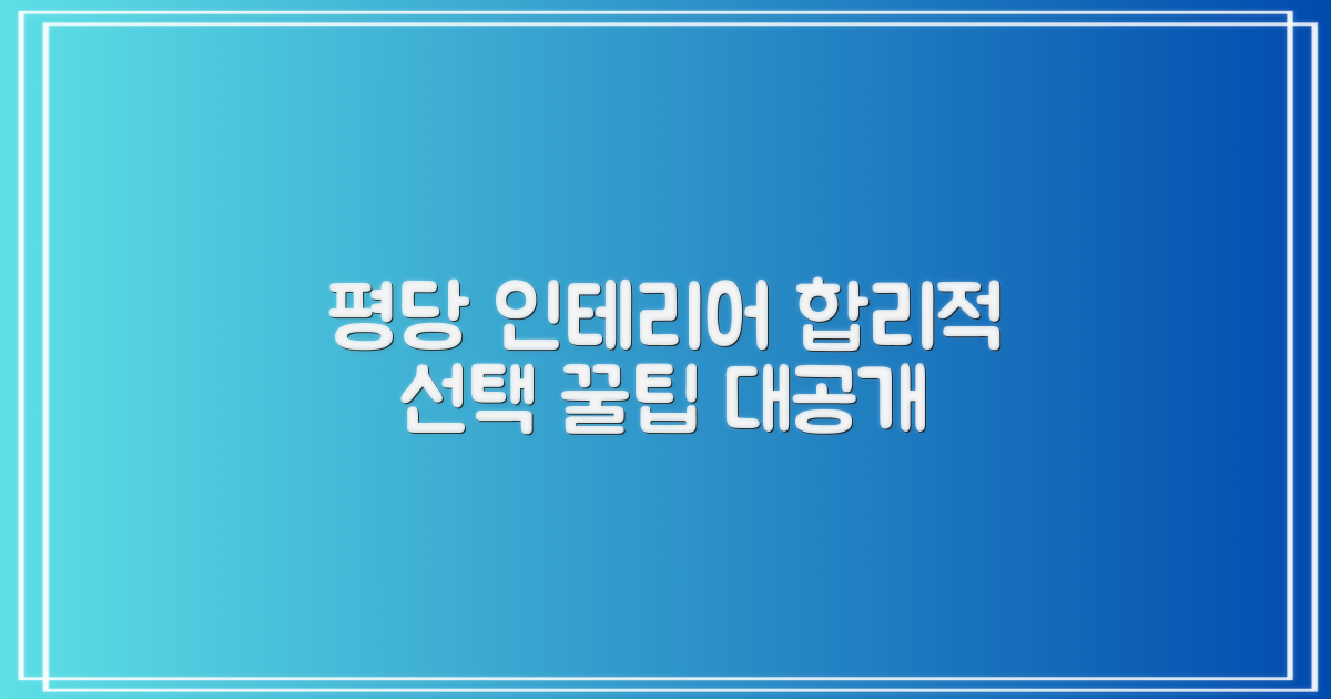 평당 인테리어, 합리적 선택 가이드