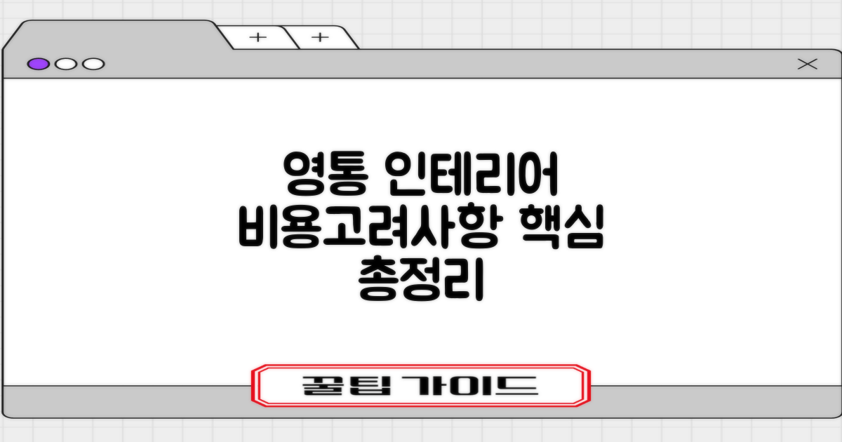 수원시 영통구 인테리어 비용 및 고려사항