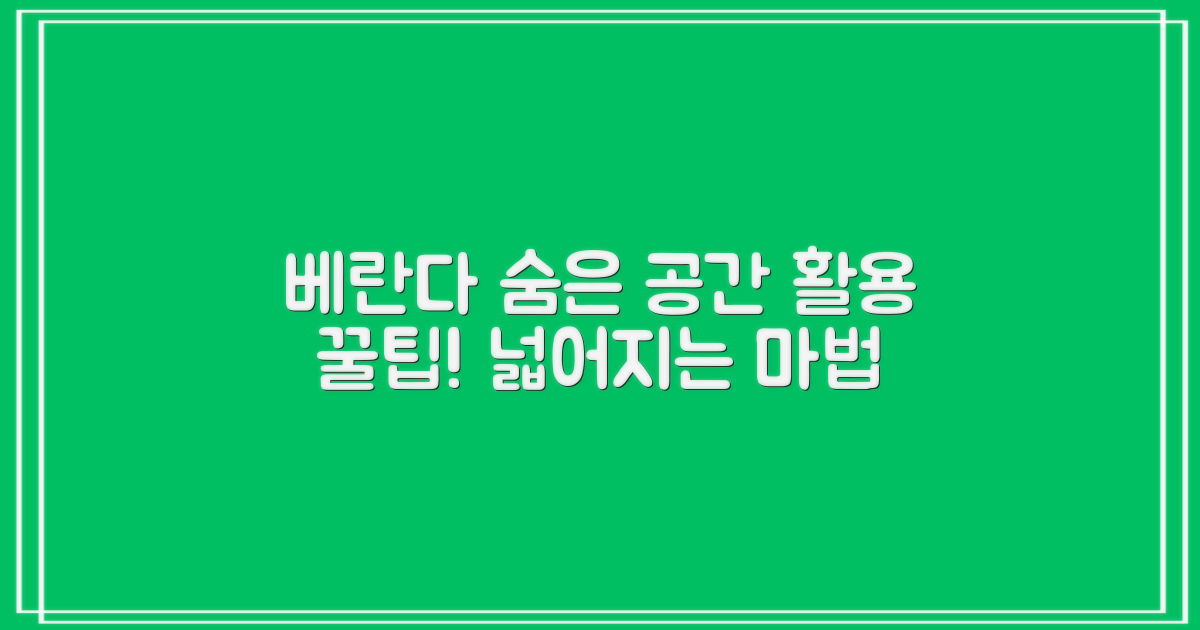 베란다 활용, 숨은 공간 찾기