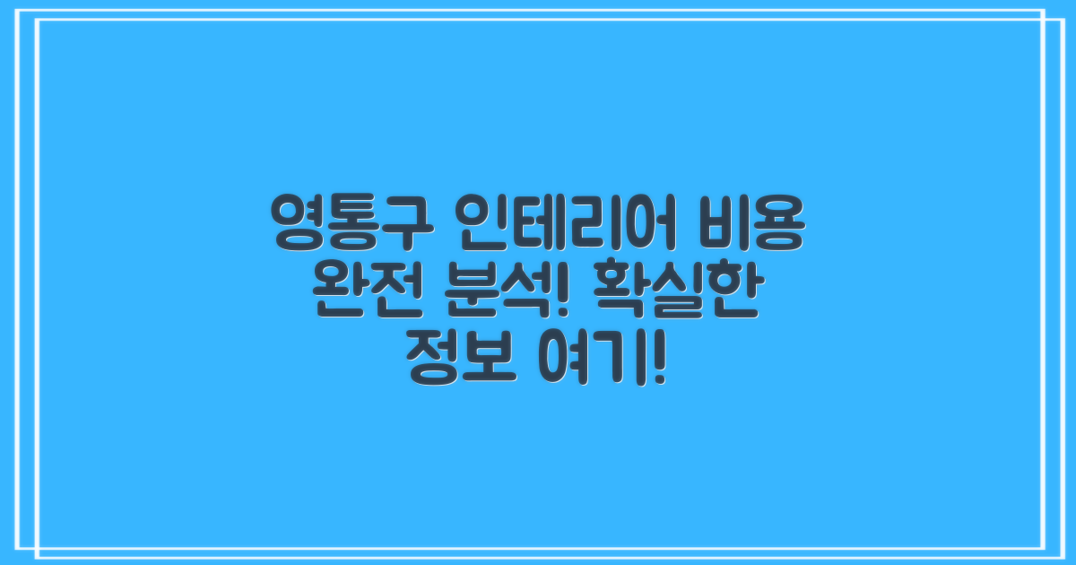 영통구 인테리어 비용 완벽 분석