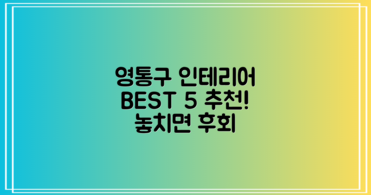 수원시 영통구 인테리어 추천 BEST 5