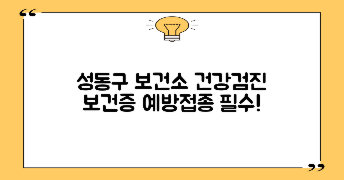 성동구보건소 건강검진: 보건증 발급부터 예방접종까지