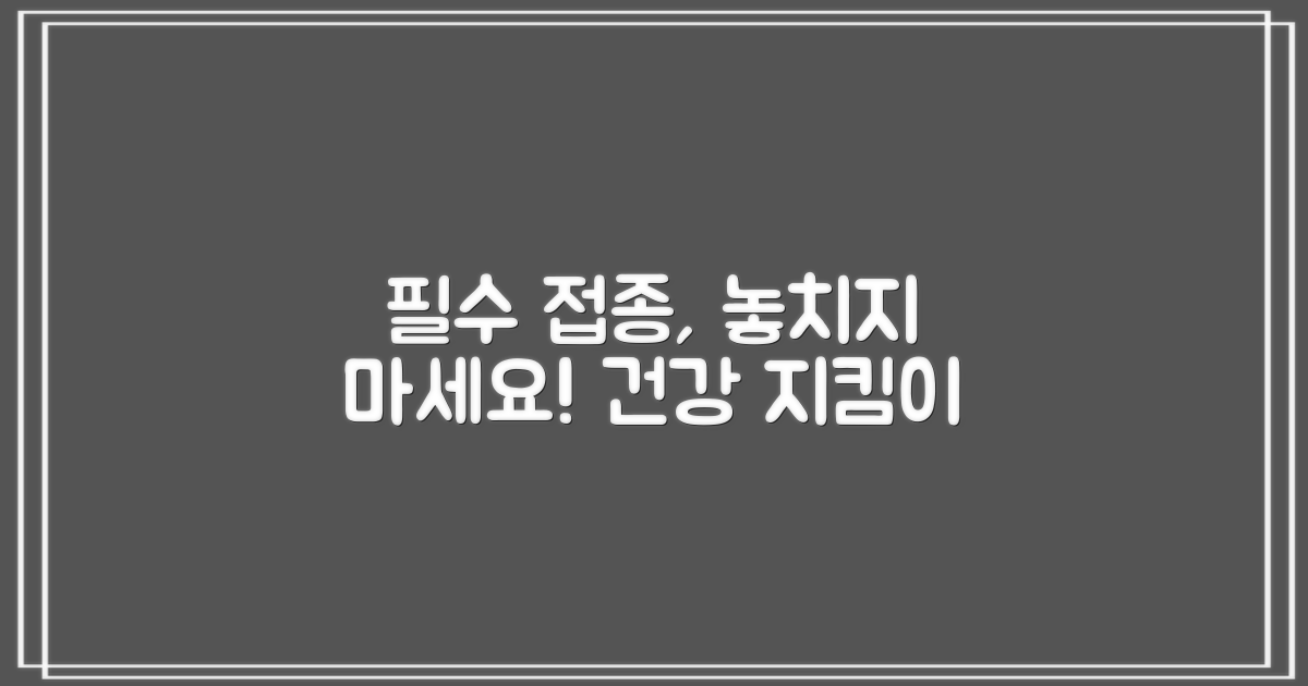 예방접종, 어떤 것?