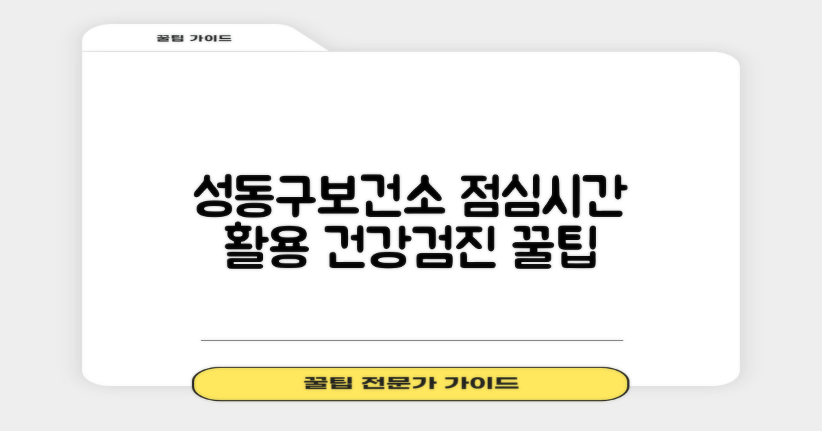 성동구보건소 건강검진: 효율적인 점심시간 활용 전략