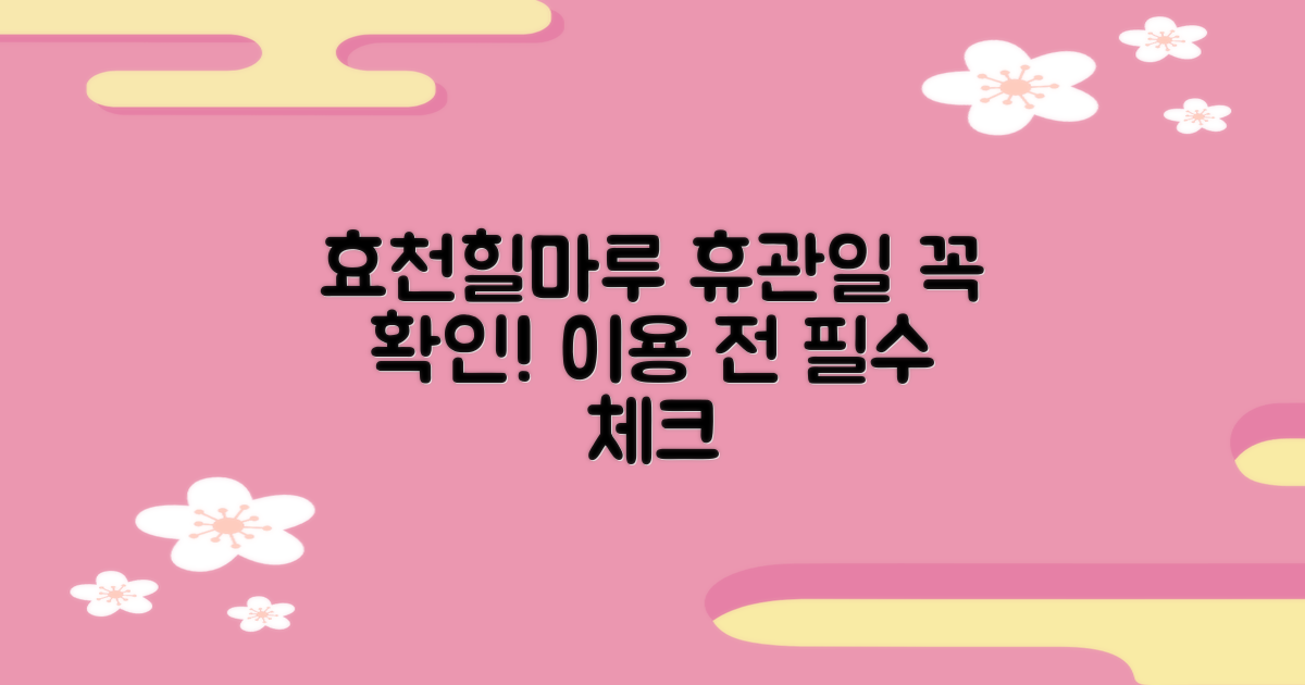 효천힐마루작은도서관: 이용 전 반드시 확인해야 할 휴관일 정보