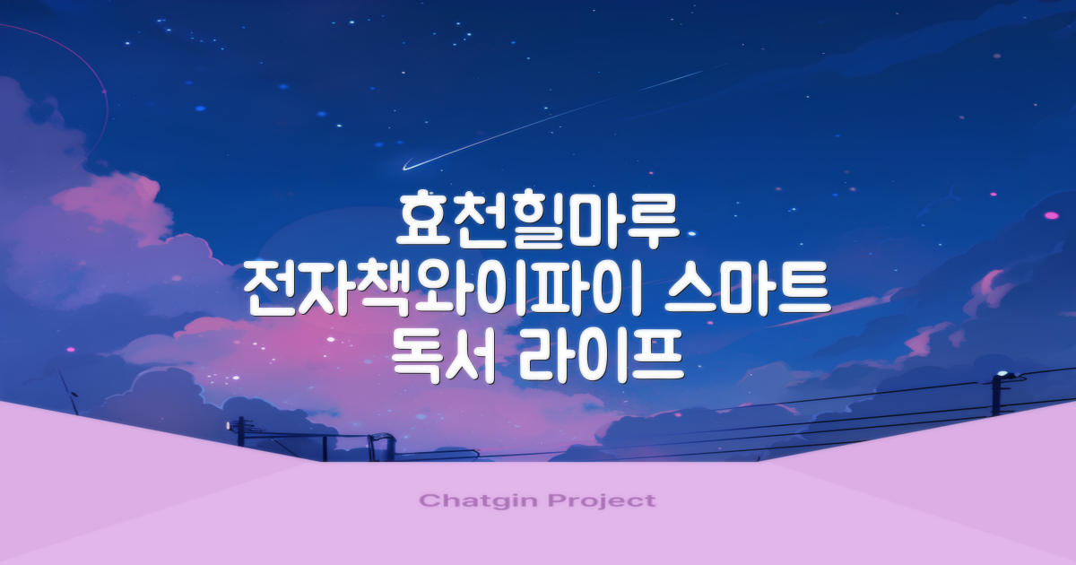 효천힐마루작은도서관, 전자책과 와이파이! 스마트한 독서 생활 즐기기