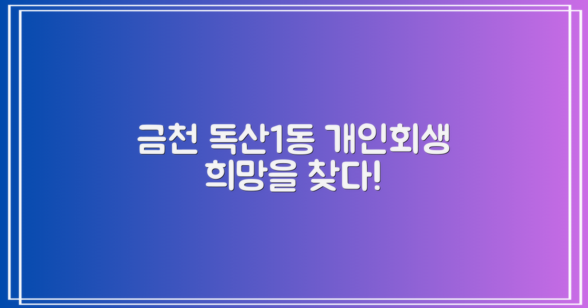 금천 독산1동 개인회생 희망 찾기