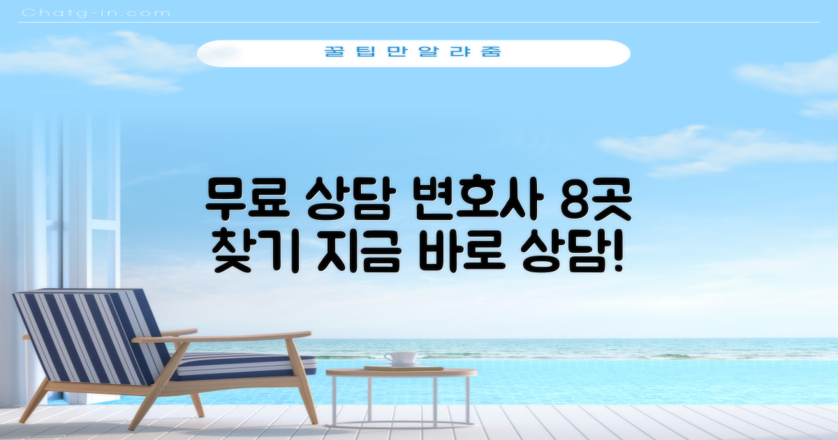 무료 상담 가능한 변호사 8곳