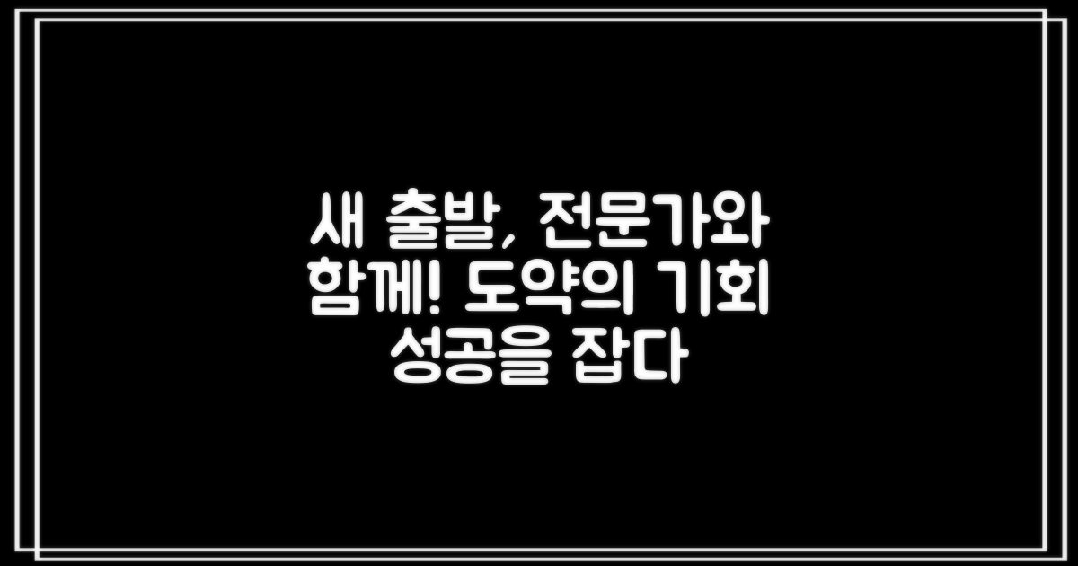 전문가와 함께하는 새 출발