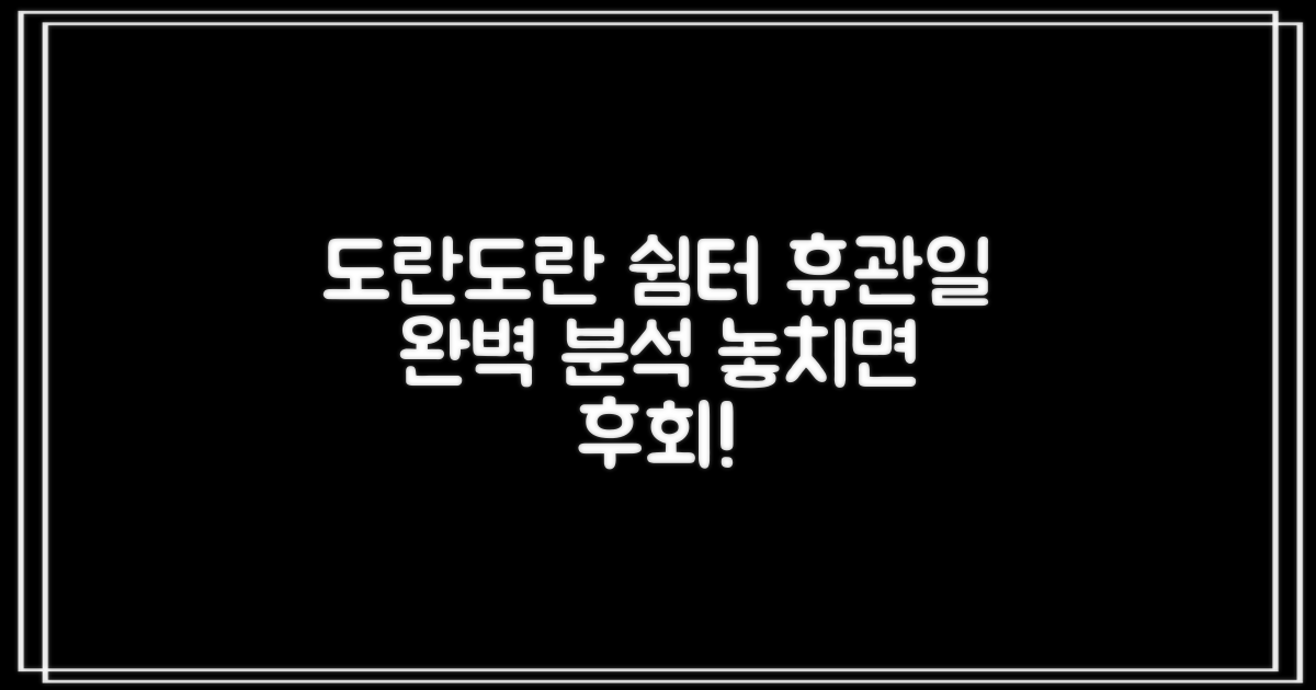 도란도란쉼터작은도서관, 휴관일 정보 완벽 분석