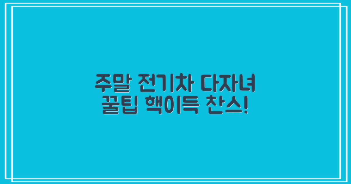 주말/전기차/다자녀 꿀팁