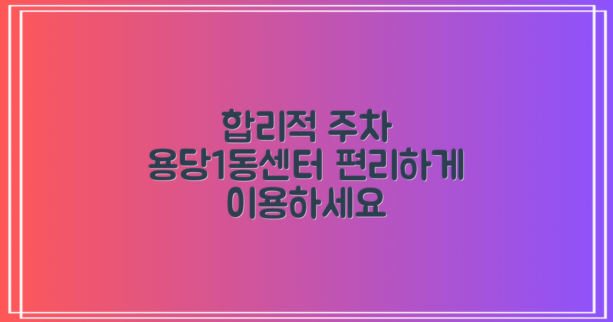 합리적 주차, 용당1동센터