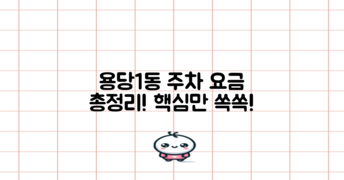 용당1동 주차 요금 총정리