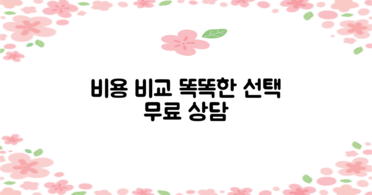 합리적인 비용 비교 및 상담